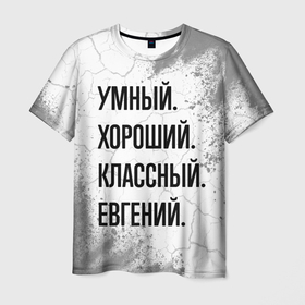 Мужская футболка 3D с принтом Умный, хороший и классный: Евгений в Кировске, 100% полиэфир | прямой крой, круглый вырез горловины, длина до линии бедер | 