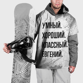 Накидка на куртку 3D с принтом Умный, хороший и классный: Евгений в Кировске, 100% полиэстер |  | 