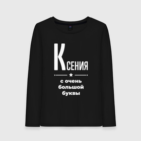 Женский лонгслив хлопок с принтом Ксения с очень большой буквы в Екатеринбурге, 100% хлопок |  | 