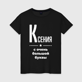 Женская футболка хлопок с принтом Ксения с очень большой буквы в Белгороде, 100% хлопок | прямой крой, круглый вырез горловины, длина до линии бедер, слегка спущенное плечо | 
