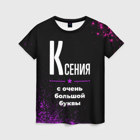 Женская футболка 3D с принтом Ксения: с очень большой буквы в Екатеринбурге, 100% полиэфир ( синтетическое хлопкоподобное полотно) | прямой крой, круглый вырез горловины, длина до линии бедер | 