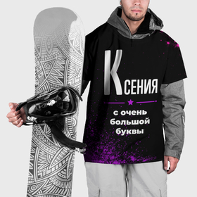 Накидка на куртку 3D с принтом Ксения: с очень большой буквы в Белгороде, 100% полиэстер |  | Тематика изображения на принте: 