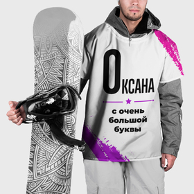 Накидка на куртку 3D с принтом Оксана ну с очень большой буквы в Кировске, 100% полиэстер |  | Тематика изображения на принте: 