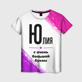 Женская футболка 3D с принтом Юлия ну с очень большой буквы , 100% полиэфир ( синтетическое хлопкоподобное полотно) | прямой крой, круглый вырез горловины, длина до линии бедер | 