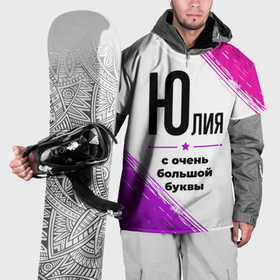 Накидка на куртку 3D с принтом Юлия ну с очень большой буквы в Санкт-Петербурге, 100% полиэстер |  | Тематика изображения на принте: 