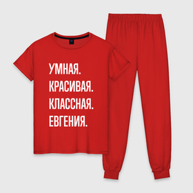 Женская пижама хлопок с принтом Умная, красивая, классная Евгения в Кировске, 100% хлопок | брюки и футболка прямого кроя, без карманов, на брюках мягкая резинка на поясе и по низу штанин | 