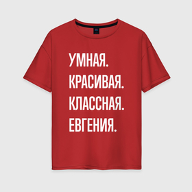 Женская футболка хлопок Oversize с принтом Умная, красивая, классная Евгения в Кировске, 100% хлопок | свободный крой, круглый ворот, спущенный рукав, длина до линии бедер
 | Тематика изображения на принте: 
