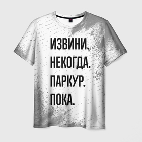 Мужская футболка 3D с принтом Извини, некогда   паркур, пока в Кировске, 100% полиэфир | прямой крой, круглый вырез горловины, длина до линии бедер | 