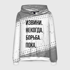 Мужская толстовка 3D с принтом Извини, некогда   борьба, пока в городе Новоалтайск, 100% полиэстер | двухслойный капюшон со шнурком для регулировки, мягкие манжеты на рукавах и по низу толстовки, спереди карман-кенгуру с мягким внутренним слоем. | 