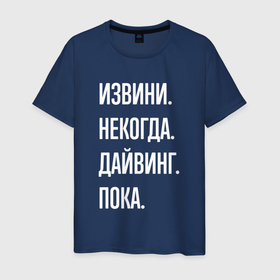 Мужская футболка хлопок с принтом Извини, некогда: дайвинг, пока в Петрозаводске, 100% хлопок | прямой крой, круглый вырез горловины, длина до линии бедер, слегка спущенное плечо. | Тематика изображения на принте: 