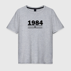 Мужская футболка хлопок Oversize с принтом 1984 со звездой в Новосибирске, 100% хлопок | свободный крой, круглый ворот, “спинка” длиннее передней части | Тематика изображения на принте: 