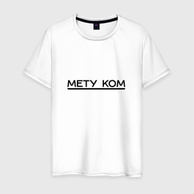 Мужская футболка хлопок с принтом Надпись Мету ком в городе Новоалтайск, 100% хлопок | прямой крой, круглый вырез горловины, длина до линии бедер, слегка спущенное плечо. | 