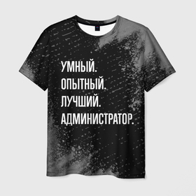 Мужская футболка 3D с принтом Умный, опытный, лучший: администратор в Санкт-Петербурге, 100% полиэфир | прямой крой, круглый вырез горловины, длина до линии бедер | 