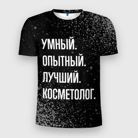 Мужская футболка 3D Slim с принтом Умный, опытный, лучший: косметолог в Екатеринбурге, 100% полиэстер с улучшенными характеристиками | приталенный силуэт, круглая горловина, широкие плечи, сужается к линии бедра | Тематика изображения на принте: 