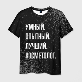 Мужская футболка 3D с принтом Умный, опытный, лучший: косметолог в Екатеринбурге, 100% полиэфир | прямой крой, круглый вырез горловины, длина до линии бедер | Тематика изображения на принте: 