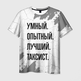 Мужская футболка 3D с принтом Умный, опытный и лучший: таксист в Санкт-Петербурге, 100% полиэфир | прямой крой, круглый вырез горловины, длина до линии бедер | 