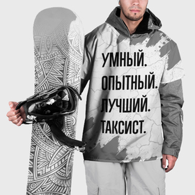 Накидка на куртку 3D с принтом Умный, опытный и лучший: таксист в Белгороде, 100% полиэстер |  | 