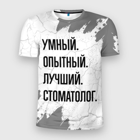Мужская футболка 3D Slim с принтом Умный, опытный и лучший: стоматолог в Новосибирске, 100% полиэстер с улучшенными характеристиками | приталенный силуэт, круглая горловина, широкие плечи, сужается к линии бедра | Тематика изображения на принте: 