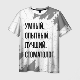 Мужская футболка 3D с принтом Умный, опытный и лучший: стоматолог в Санкт-Петербурге, 100% полиэфир | прямой крой, круглый вырез горловины, длина до линии бедер | 