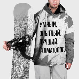Накидка на куртку 3D с принтом Умный, опытный и лучший: стоматолог в Санкт-Петербурге, 100% полиэстер |  | Тематика изображения на принте: 