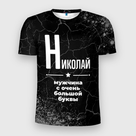 Мужская футболка 3D Slim с принтом Николай: мужчина с очень большой буквы в Кировске, 100% полиэстер с улучшенными характеристиками | приталенный силуэт, круглая горловина, широкие плечи, сужается к линии бедра | 