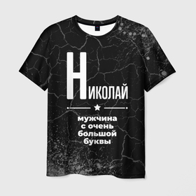 Мужская футболка 3D с принтом Николай: мужчина с очень большой буквы в Новосибирске, 100% полиэфир | прямой крой, круглый вырез горловины, длина до линии бедер | 