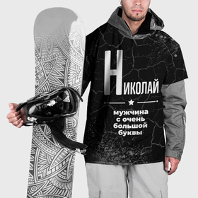 Накидка на куртку 3D с принтом Николай: мужчина с очень большой буквы в Новосибирске, 100% полиэстер |  | 