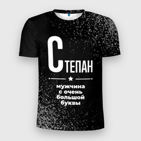 Мужская футболка 3D Slim с принтом Степан: мужчина с очень большой буквы в Новосибирске, 100% полиэстер с улучшенными характеристиками | приталенный силуэт, круглая горловина, широкие плечи, сужается к линии бедра | 