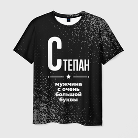 Мужская футболка 3D с принтом Степан: мужчина с очень большой буквы в Петрозаводске, 100% полиэфир | прямой крой, круглый вырез горловины, длина до линии бедер | 