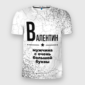 Мужская футболка 3D Slim с принтом Валентин мужчина ну с очень большой буквы в Петрозаводске, 100% полиэстер с улучшенными характеристиками | приталенный силуэт, круглая горловина, широкие плечи, сужается к линии бедра | 