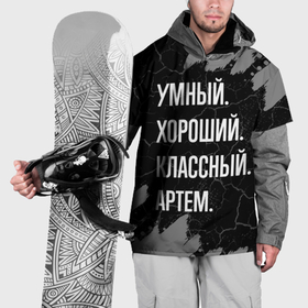 Накидка на куртку 3D с принтом Умный, хороший, классный: Артем в Санкт-Петербурге, 100% полиэстер |  | 