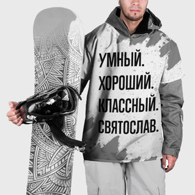 Накидка на куртку 3D с принтом Умный, хороший и классный: Святослав в Санкт-Петербурге, 100% полиэстер |  | 