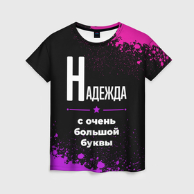 Женская футболка 3D с принтом Надежда: с очень большой буквы в Белгороде, 100% полиэфир ( синтетическое хлопкоподобное полотно) | прямой крой, круглый вырез горловины, длина до линии бедер | 