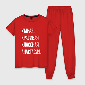 Женская пижама хлопок с принтом Умная, красивая, классная Анастасия в Санкт-Петербурге, 100% хлопок | брюки и футболка прямого кроя, без карманов, на брюках мягкая резинка на поясе и по низу штанин | 