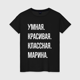 Женская футболка хлопок с принтом Умная, красивая, классная Марина в Петрозаводске, 100% хлопок | прямой крой, круглый вырез горловины, длина до линии бедер, слегка спущенное плечо | 