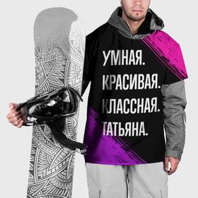 Накидка на куртку 3D с принтом Умная, красивая, классная: Татьяна в Новосибирске, 100% полиэстер |  | Тематика изображения на принте: 