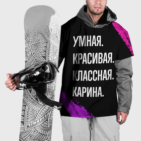 Накидка на куртку 3D с принтом Умная, красивая, классная: Карина в Белгороде, 100% полиэстер |  | Тематика изображения на принте: 
