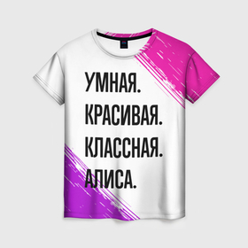 Женская футболка 3D с принтом Умная, красивая и классная: Алиса в Кировске, 100% полиэфир ( синтетическое хлопкоподобное полотно) | прямой крой, круглый вырез горловины, длина до линии бедер | 