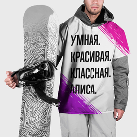 Накидка на куртку 3D с принтом Умная, красивая и классная: Алиса в Белгороде, 100% полиэстер |  | Тематика изображения на принте: 