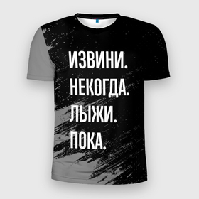 Мужская футболка 3D Slim с принтом Извини, некогда   лыжи, пока в Екатеринбурге, 100% полиэстер с улучшенными характеристиками | приталенный силуэт, круглая горловина, широкие плечи, сужается к линии бедра | 