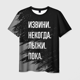 Мужская футболка 3D с принтом Извини, некогда   лыжи, пока в Кировске, 100% полиэфир | прямой крой, круглый вырез горловины, длина до линии бедер | 