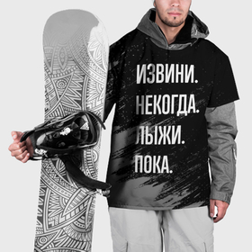 Накидка на куртку 3D с принтом Извини, некогда   лыжи, пока , 100% полиэстер |  | 