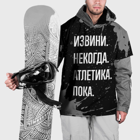 Накидка на куртку 3D с принтом Извини, некогда   атлетика, пока в Тюмени, 100% полиэстер |  | 