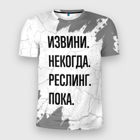 Мужская футболка 3D Slim с принтом Извини, некогда   реслинг, пока в Санкт-Петербурге, 100% полиэстер с улучшенными характеристиками | приталенный силуэт, круглая горловина, широкие плечи, сужается к линии бедра | 