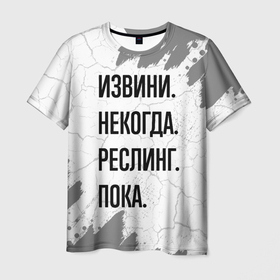 Мужская футболка 3D с принтом Извини, некогда   реслинг, пока в Екатеринбурге, 100% полиэфир | прямой крой, круглый вырез горловины, длина до линии бедер | Тематика изображения на принте: 