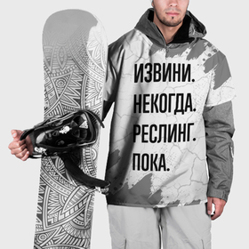 Накидка на куртку 3D с принтом Извини, некогда   реслинг, пока в Санкт-Петербурге, 100% полиэстер |  | Тематика изображения на принте: 