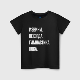 Детская футболка хлопок с принтом Извини, некогда: гимнастика, пока в Белгороде, 100% хлопок | круглый вырез горловины, полуприлегающий силуэт, длина до линии бедер | 