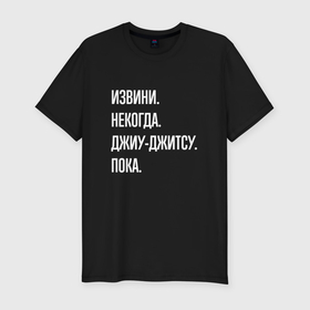 Мужская футболка хлопок Slim с принтом Извини, некогда: джиу джитсу, пока в Екатеринбурге, 92% хлопок, 8% лайкра | приталенный силуэт, круглый вырез ворота, длина до линии бедра, короткий рукав | 