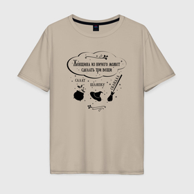 Мужская футболка хлопок Oversize с принтом Смешная цитата про женщину в Белгороде, 100% хлопок | свободный крой, круглый ворот, “спинка” длиннее передней части | 