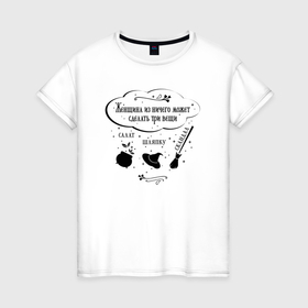 Женская футболка хлопок с принтом Смешная цитата про женщину в Белгороде, 100% хлопок | прямой крой, круглый вырез горловины, длина до линии бедер, слегка спущенное плечо | 